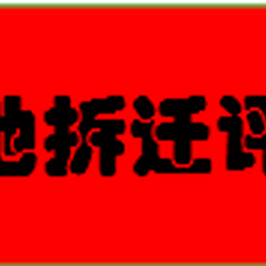 安徽合肥养殖场评估养鸡场评估苗木园林拆迁评估发电厂评估