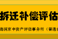 安徽淮北加工厂拆迁评估I专业企业征地拆迁评估I种猪养殖场拆迁评估I生态园拆迁评估