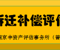 徐州苗木拆迁损失评估、鱼塘拆迁评估、加工厂拆迁评估、专业厂房拆迁评估、损失评估