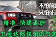 泸州GPS车贷分期防拆GPS反探测WIFI定位防屏蔽车载卫通达蒋俊杰gps防盗系统