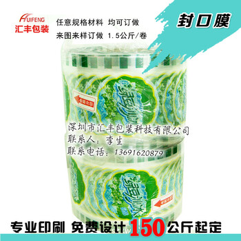 一次性奶茶封口膜/汇丰包装塑料封口膜/汇丰包装封口膜印刷价格