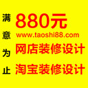 深圳淘寶裝修淘寶裝修網(wǎng)店裝修網(wǎng)店設(shè)計(jì)美工包月天貓裝修深圳網(wǎng)站建設(shè)產(chǎn)品拍攝