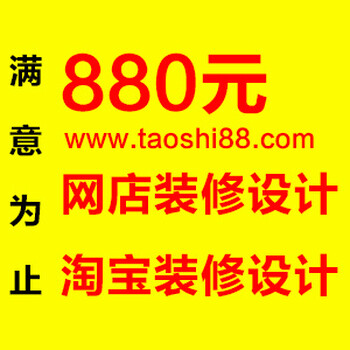 深圳淘宝装修淘宝装修网店装修网店设计美工包月天猫装修深圳网站建设产品拍摄