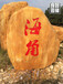 村口刻字石梅州刻字景观石，梅州乡村路口石头