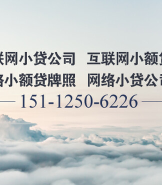 【互联网网络小额贷公司申请资质周期_互联网