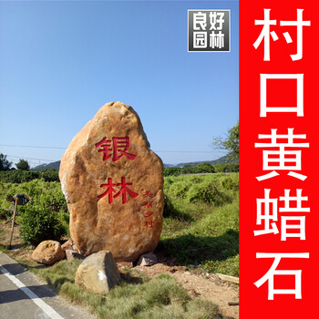 广东大型黄蜡石厂家做村牌石，河源村名刻字石，村名景观石刻字价格