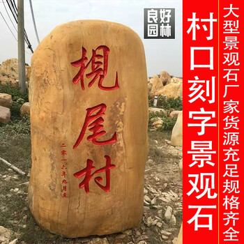 惠州園林石材惠州園林村牌石村口名字刻字石惠州大型景觀石廠家