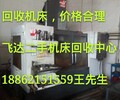 上海旧机床回收（收购首选旧机床回收）上海旧机床回收回收热线