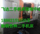 大庆市回收二手机床厂家图片