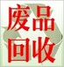 张江废品回收、张江纸板回收、张江废金属回收，旧电器回收