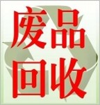 上海张江废品回收电话、浦东废品回收价格，专业回收废品