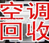 上海空调电脑电瓶电瓶车等回收浦东旧货回收站