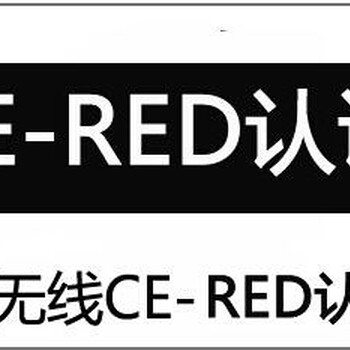 蓝牙耳机CE-RED认证欧盟标准周期咨询