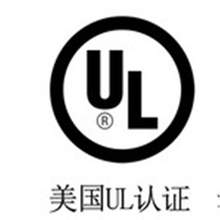 加湿器UL认证美国标准周期有效期