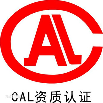 充电器CAL认证质量监督检验性标志