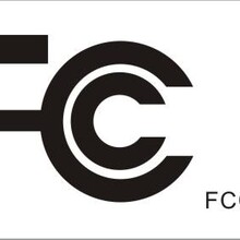 WIFI产品出口美国做FCC认证测试标准