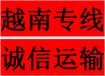 奉化到越南物流公司有哪些？奉化发货到越南几天到