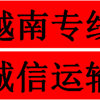 奉化到越南物流公司有哪些？奉化发货到越南几天到