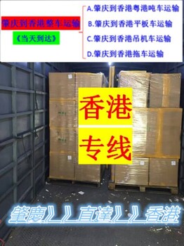 货急，肇庆到香港运输包车价格多少香港吨车平板车吊机车运输