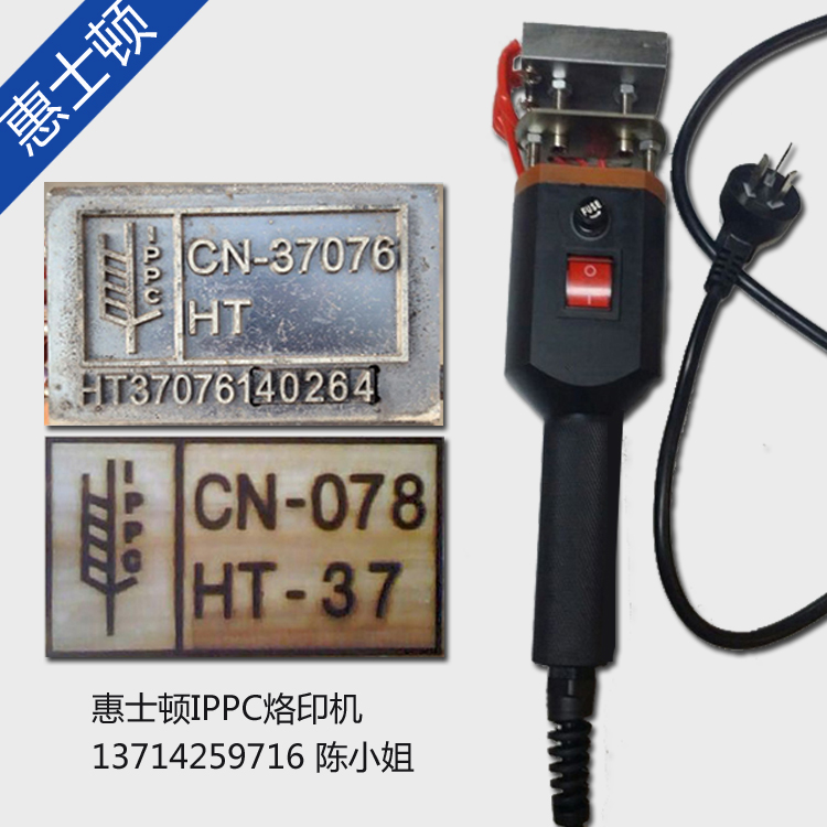 广东IPPC熏蒸印章使用方法出口木箱消毒标识烙印章