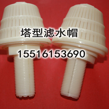南京地区污水处理过滤器用1T塔型滤水帽反冲洗滤水帽价