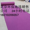 北京劍橋麻地毯銷售辦公地毯銷售