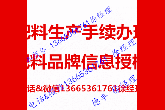 山东工业生产许可证如何办理流程，山东肥料生产许可证代理公司哪家便宜，租用现成的外地肥料生产手续联系德丰