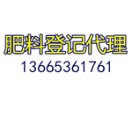 重庆叶面肥登记证委托代办流程指导收费标准，潍坊市青州德丰商务代办叶面肥料登记证