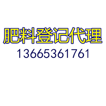 重庆叶面肥登记证委托代办流程指导收费标准，潍坊市青州德丰商务代办叶面肥料登记证