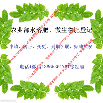 陕西榆林微生物肥料登记证申请找代理企业合作，微生物肥临时登记证到期续展