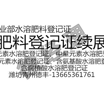 微生物肥料证到期续展代办申请，微生物肥料临时证到期续展