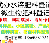 gb20287-2006微生物菌剂登记证代办服务就找青州德丰
