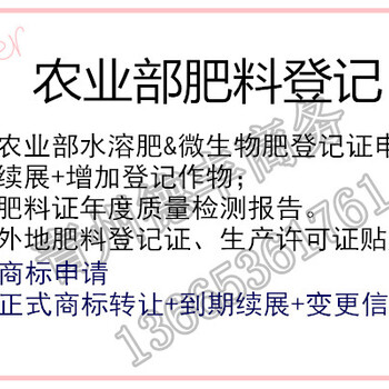 全国范围内代办农业部水溶肥料登记证申请、到期续展、增加登记作物