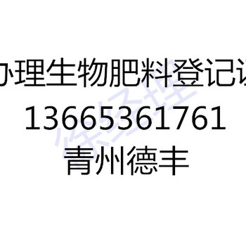 农业部GB20287微生物菌剂标准登记证如何申请办理的