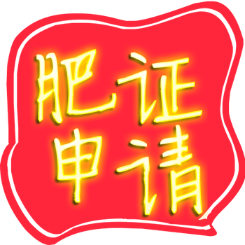 2020年农业部肥料登记政策申请材料审批时间解答