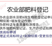 代办农业部水溶肥料登记证，提供复合微生物肥手续，代办复合微生物肥质量检测报告