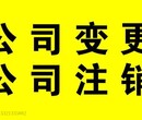 一手办理北京企业营业执照吊销转注销正常注销