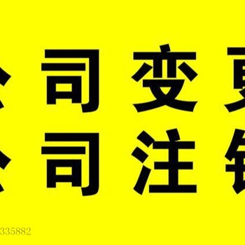 代办公司吊销转注销非正常注销