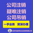 我公司刚刚注册不想经营应该怎么注销？北京公司注销流程图片