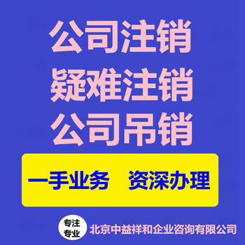 北京公司注销便捷注销不成功退全款