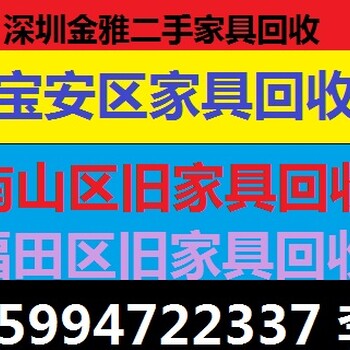 南山回收博古架南山茶桌回收南山区回收大板桌