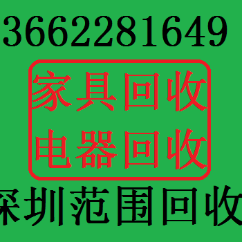 坪洲新村二手家具回收宝安西乡旧家具回收宝安回收家具