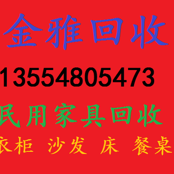 西丽二手家具回收塘朗旧家具回收南山上门回收旧家具