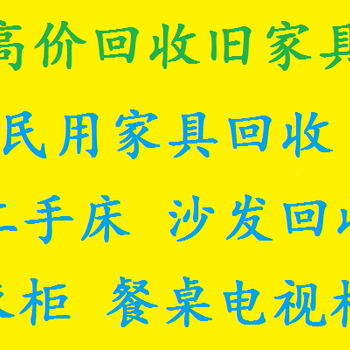 深圳家具回收南山二手回收西丽旧家具回收