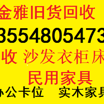 光明新区二手家具回收光明旧家具回收龙华回收家具