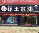 花王水漆加盟，水漆品牌水性漆品牌招代理