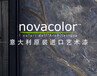 艺术涂料代理，意大利艺术漆，novacolor诺瓦加盟