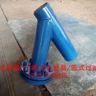 沧州地区生产碳钢蓝式过滤器，Y型过滤器，T型过滤器，厂家图片1