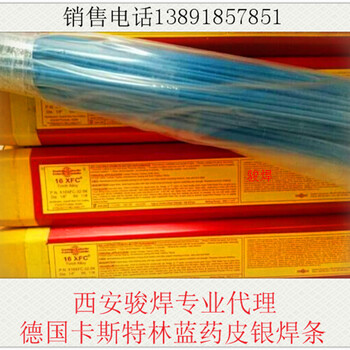 德國卡斯特林16XFC藍(lán)藥皮銀焊條