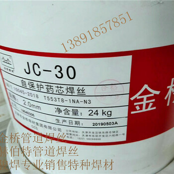 天津金桥JC-30管道药芯焊丝E551T8-K2JC29Ni管道焊丝